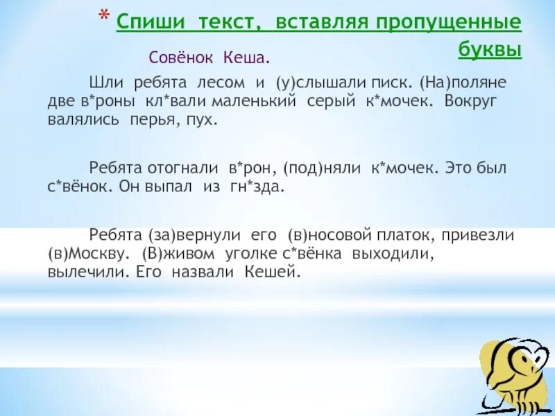 Вставь пропущенный предлог 3 класс. Совята текст. Списать текст вставить пропущенные буквы 3 класс. Диктант 2 класс по русскому Совенок Кеша. Диктант Совенок.