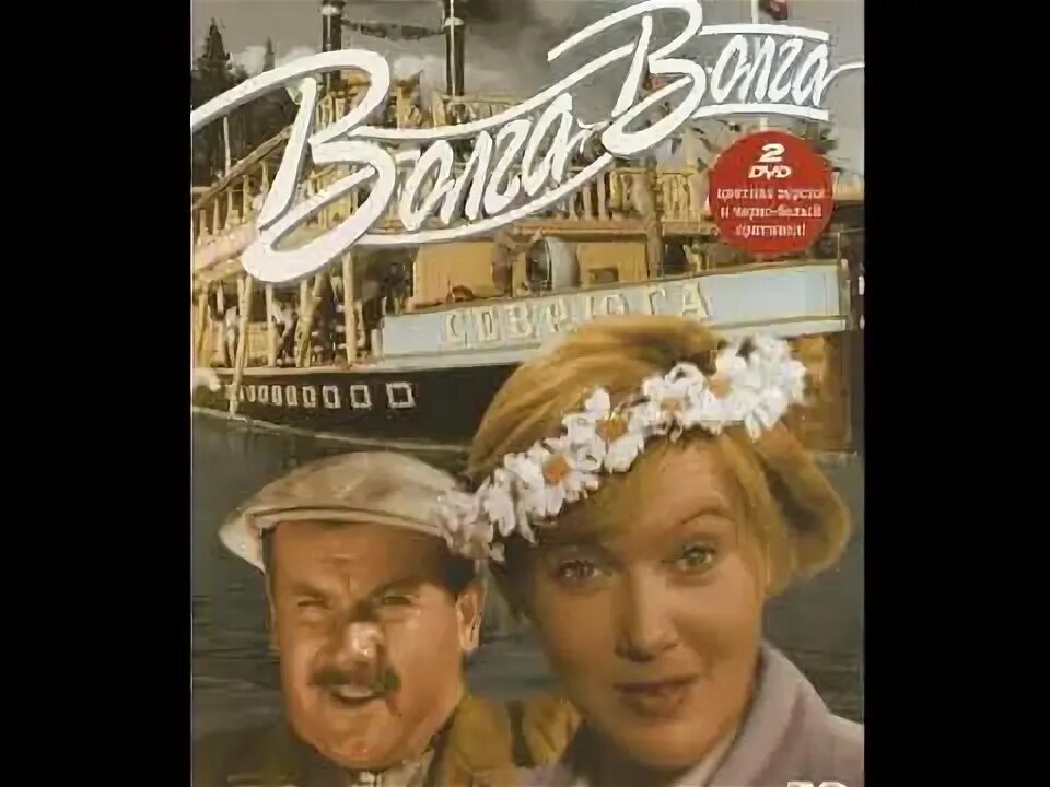 Волга-волга 1938. Волга-волга 1938. Автор песни волга волга. Течёт река волга слова. Течет река волга песня.