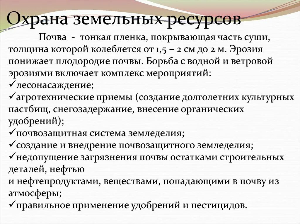 Управление охраной земельных ресурсов. Управление охраной земельных ресурсов