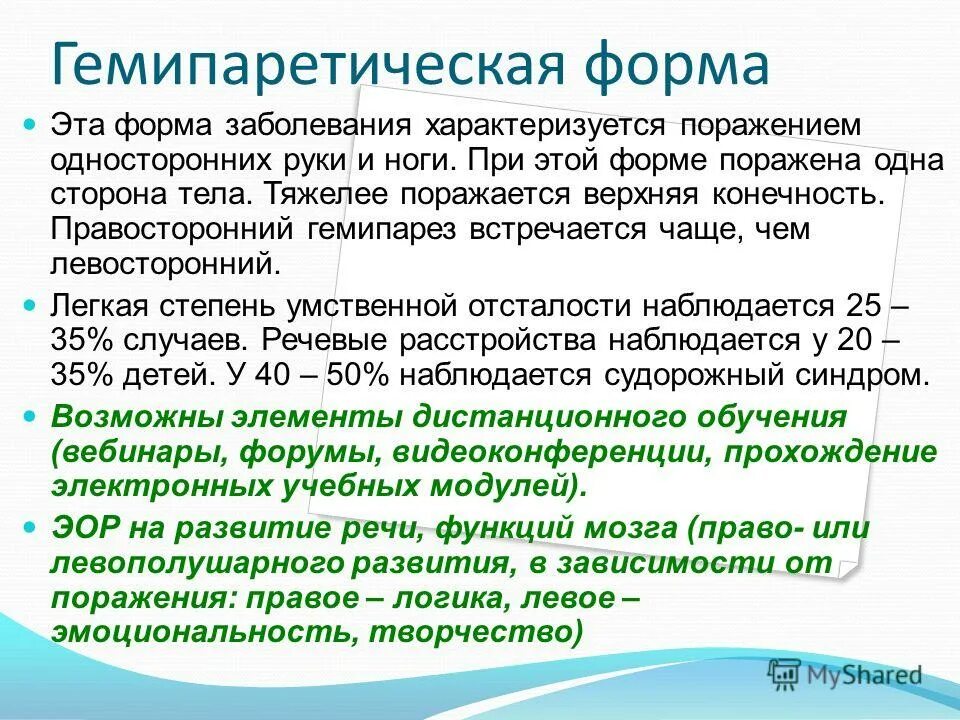 Левосторонний гемипарез очаг поражения. Гемипарез парапарез. Поза вернике манна при инсульте. Гемипаретическая форма детская церебральная гемиплегия. Гемипарез.