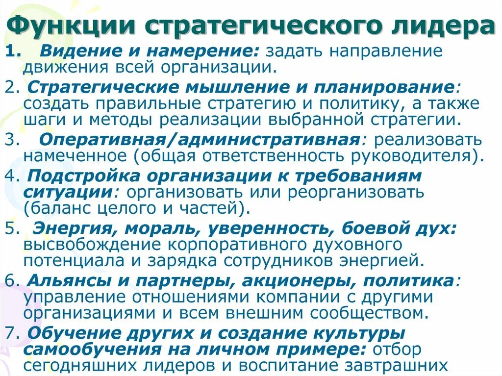 Стратегии лидерства это в менеджменте. Типы стратегического лидерства. Функции стратегического лидера. Стратегия лидерства пример компании.