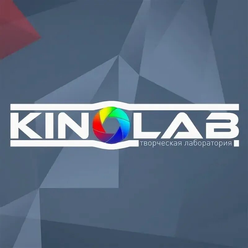Кинолаб. Кинолаб. Kinolaboratoria при поддержке. Kinolab moscow. Кинолаб коломна буквы.