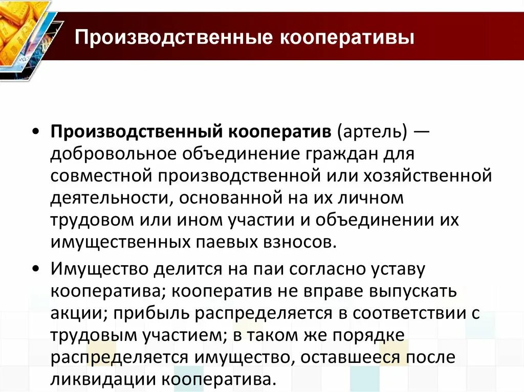 Производственные кооперативы условия организации. Производственный кооператив Артель таблица. Производственный кооперавти. Производственыйкоператив. Призводственный кооператив.