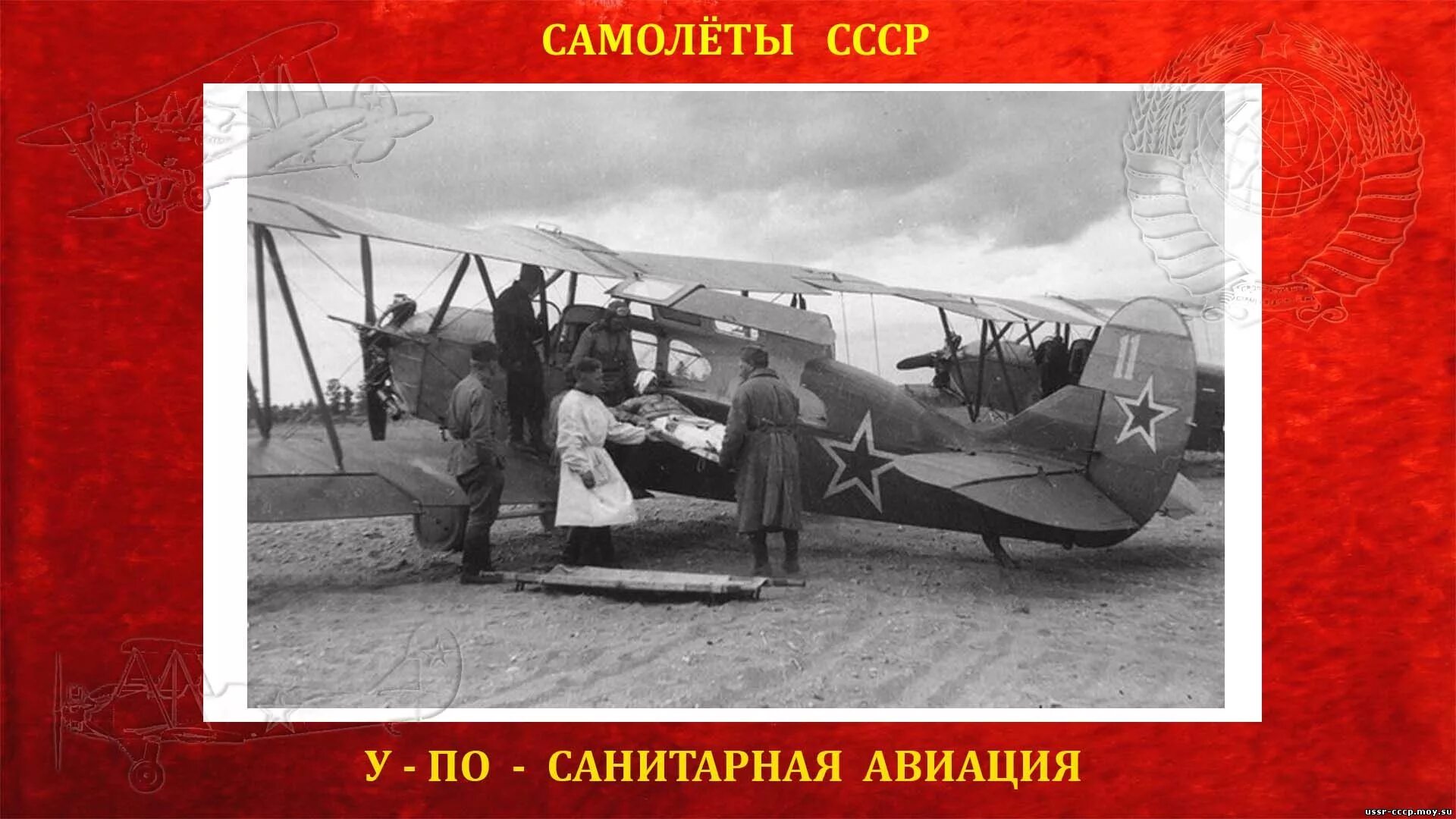 У-2 самолет ВОВ. С-2 самолёт санитарный. По 2 ВОВ. "У-2 ШС" самолёт Поликарпова 1943г.. Самолет 2 раза в год