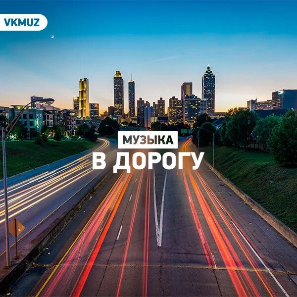 Просто музыка в дорогу