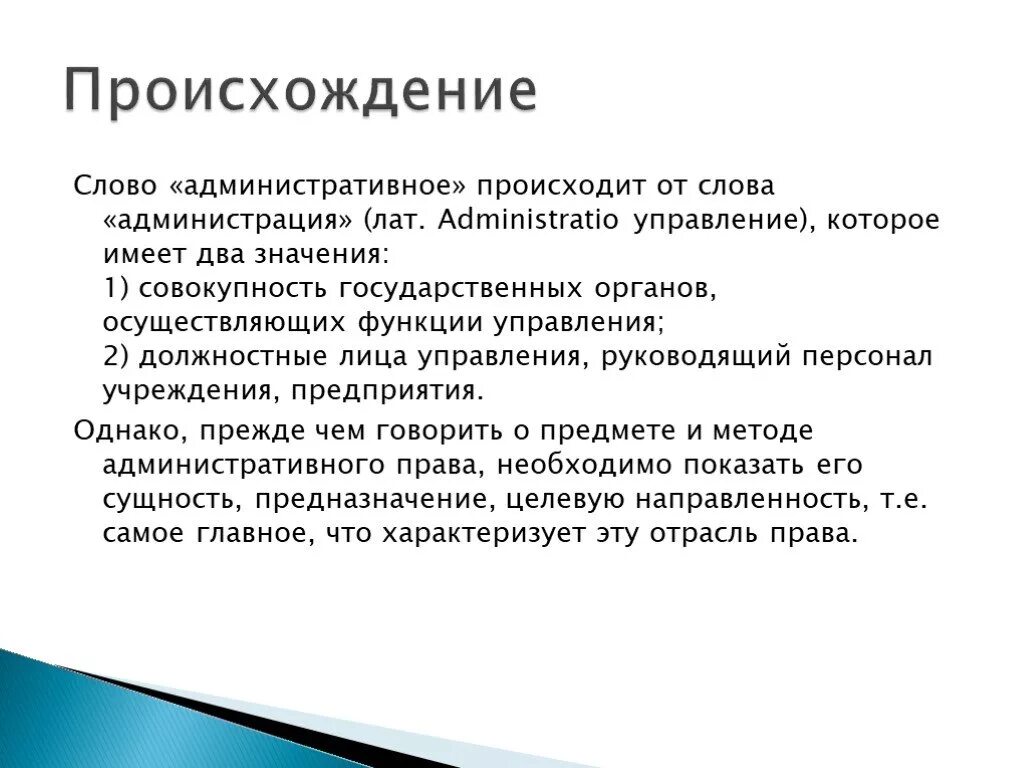 Термин происходит от латинского слова обозначающего. Происхождение слова право. Происхождение слова административное право. Текст об административном праве. Обозначение слова право.