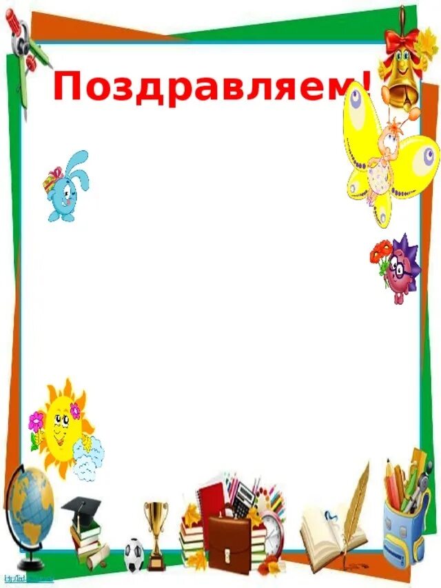 поздравляем для классного уголка. поздравляем для классного уголка. поздравляем для школьного уголка. поздравляем для классного уголка. поздравляем с днём рождения для классного уголка.