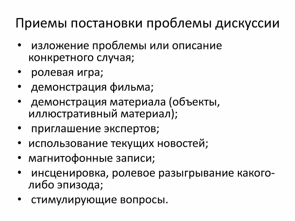 Вопросы постановки проблемы. Приемы дискуссии. Дискуссии о проблеме. Дискуссия приемы постановки проблемы. Приёмы постановки проблемы.