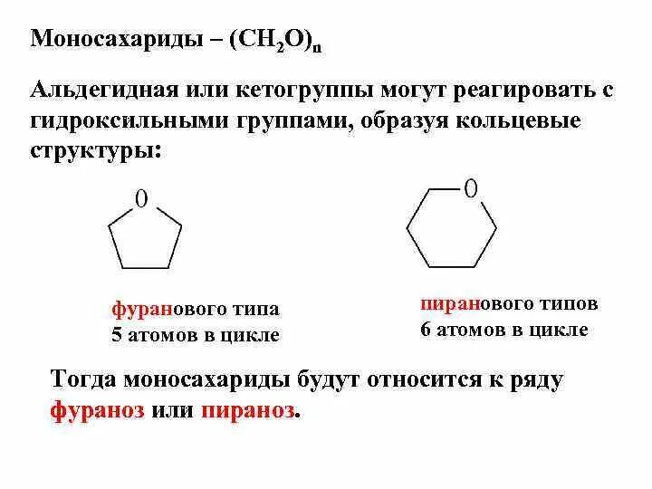 1 альдегидная группа. Альдегидные моносахариды. ПИРАНОВЫЙ цикл. Фурановое кольцо структура. Пирановое кольцо.