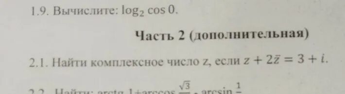 3z 3 2 z 1. Найдите комплексное число z, если z-2z 3+i. Вычислите разность комплексных чисел z1– z2. Найти z^2 если z=2+i. Z=2+3i.