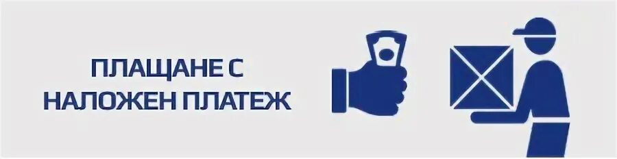 Оплата наложенным платежом сдэк. Что такое наложенный платеж на почте. Сайты наложенный платеж. Наложенный платеж png. Отправка наложенным платежом.