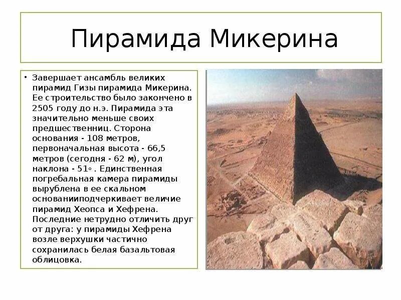 Факты о пирамиде хеопса 5 класс. Сообщение о пирамидах древнего египта : хеопса. пирамида микерина древний египет 5 класс. пирамида микерина древний египет. сообщение о пирамиде микерина.