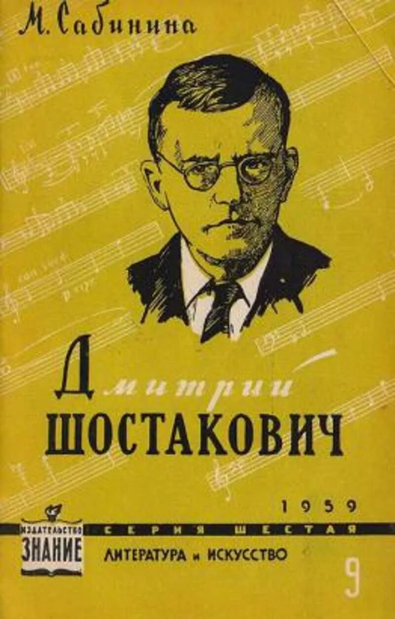 1 произведение шостаковича. ШОС книга. Книги о Шостаковиче список.