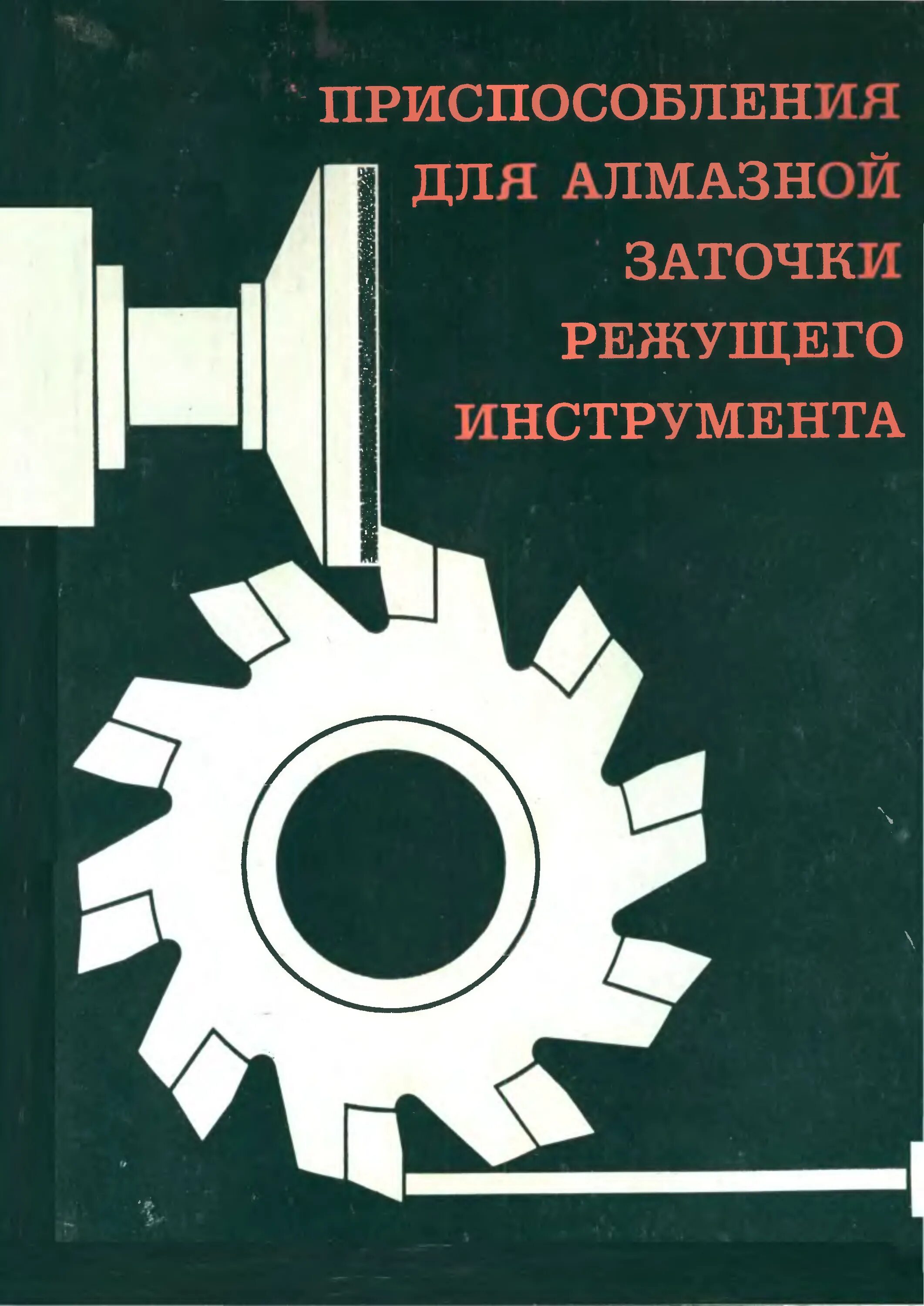 Справочник инструментов. Заточка режущего инструмента учебное пособие. Приспособление для книг. Алмазные режущие инструменты в машиностроении. Приспособления для заточки металлорежущего инструмента.