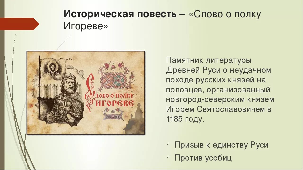 Прочитай слово о полку игореве. Слово о полку Игореве. Слово о полку Игорореве. История создания слово о полку Игореве. Слово о полку Игореве ЕГЭ история.