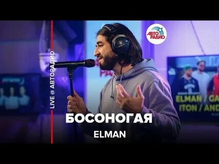 Elman клип