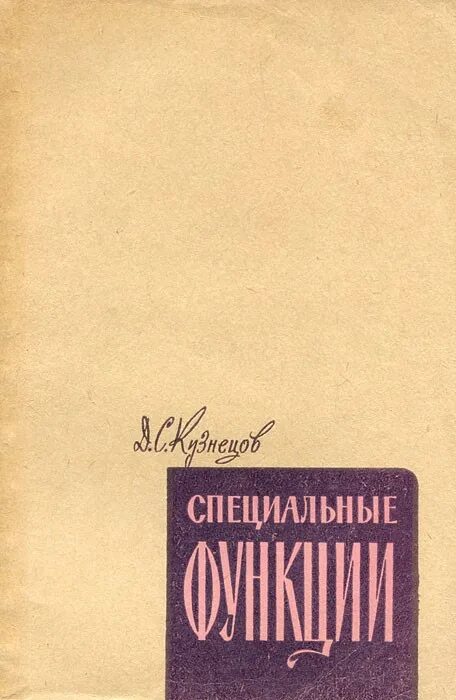 Справочник кузнецова. Кузнецов д. с. специальные функции. Специальные функции книга. Д В Кузнецов. Лебедев специальные функции книга.