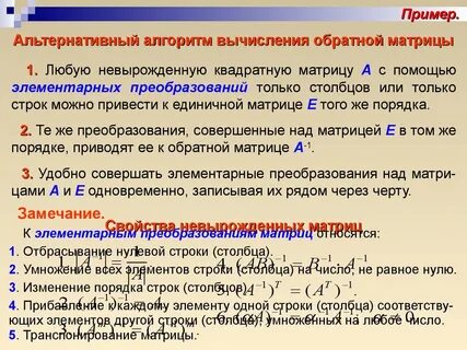 Обратная матрица методом преобразований