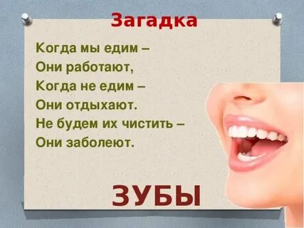 Загадка про зубную