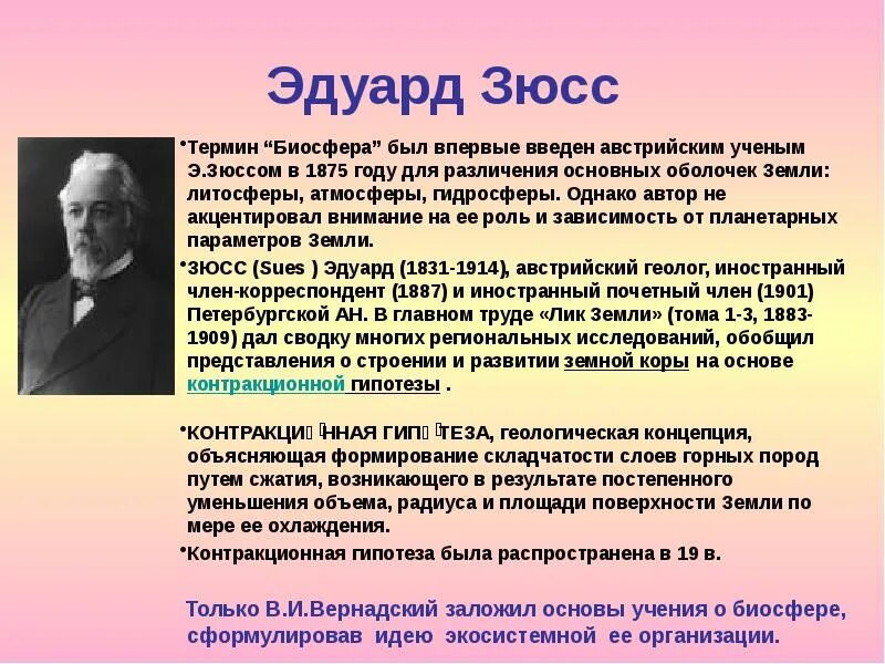 Ученый предложивший термин биосфера. Эдуард зюсс термин биосфера. автор термина биосфера. эдуард зюсс ввел термин биосфера. эдуард зюсс лик земли.