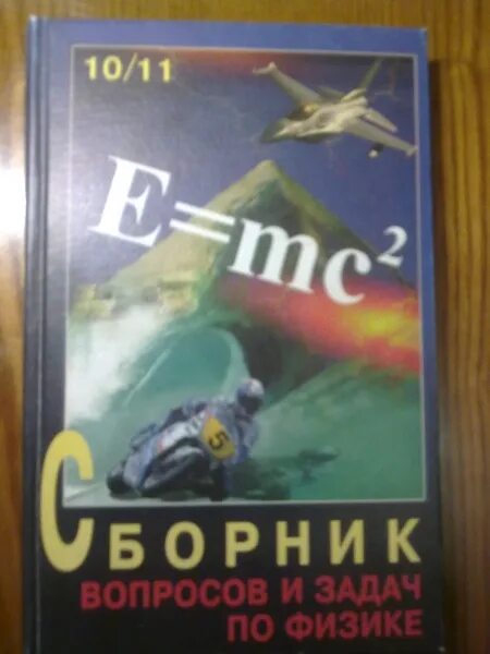 Сборник задач 10 11 класс физика степанова. Сборник вопросов и задач по физике Степанова 10-11. Сборник задач по физике 10-11 класс Степанова. Сборник задач по физике 10-11 класс в.в. Степанов в.в. Задачник по физике Степанов.