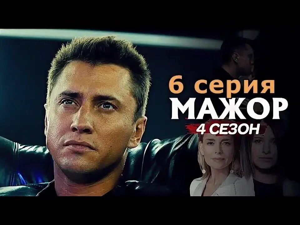 Мажор 4. Мажор 4 канал