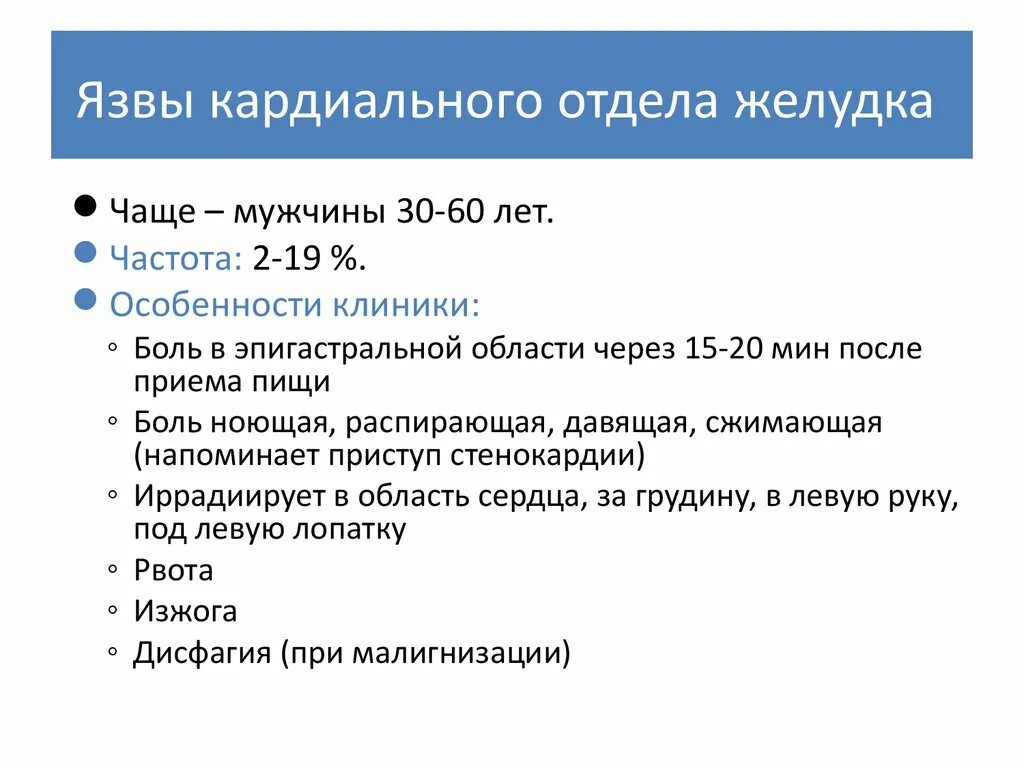 Язва кардиального отдела. Язва в кардиальном отделе желудка. Язвенная болезнь желудка кардиального отдела. Язва кардиального отдела желудка. Язва желудка клиника