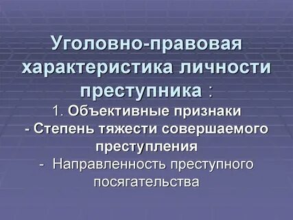 Признаки личности преступника