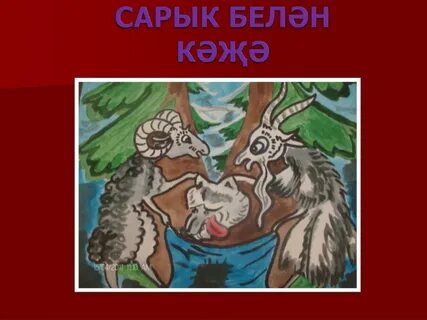 Кәҗә белән сарык
