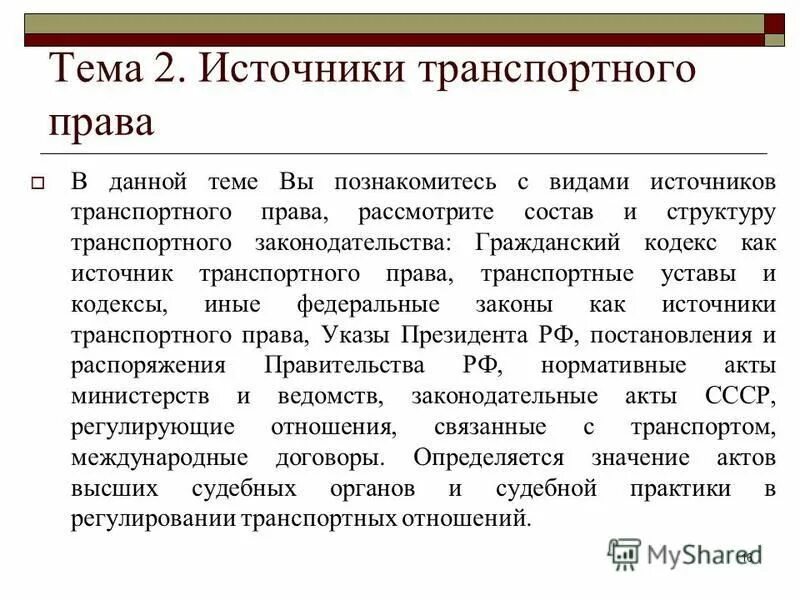 Управление транспортным правом в россии