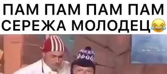 Пам пам пам мы стреляем песня. Пам пам Сережа молодец. Пам пам пам пам. Картинка пам пам Сережа молодец.