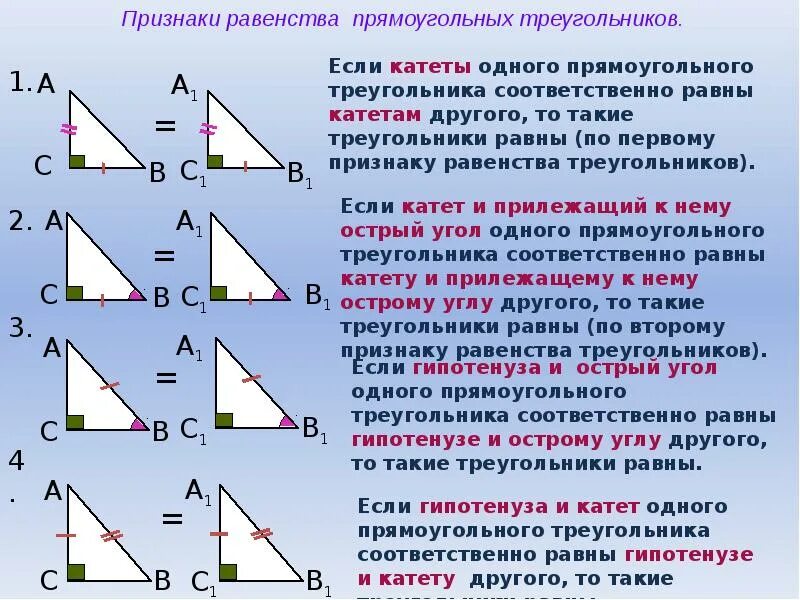 Все признаки треугольника. Признаки равности прямоугольных треугольников. Признаки равенства прямоуг треугольников. Прямоугольный треугольник признаки равенства прямоугольных. Формулировки признаков равенства прямоугольных треугольников.