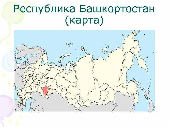 Местоположение республики башкортостан. Башкирия на карте России. Башкортостан на карте России. Расположение Республики Башкортостан. Расположение Башкирии на карте России.