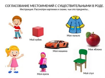 Подобрать местоимение к существительным