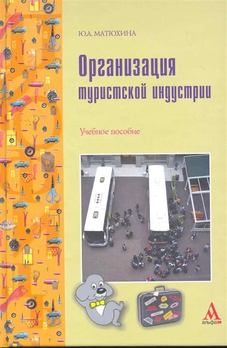 Методика матюхиной мотивация. Организация туристской индустрии. Матюхина книга. Туристская индустрия учебник. Ю.А. Матюхина.