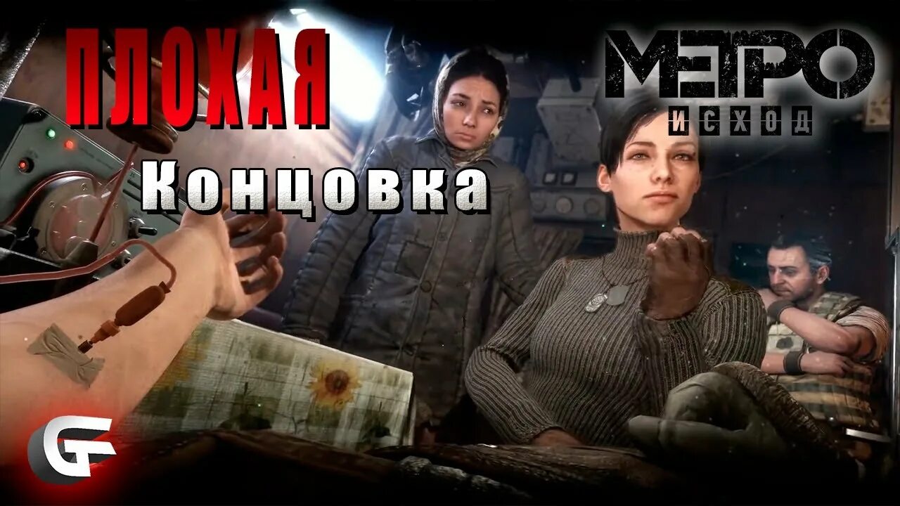 Сколько концовок в метро. Метро Эксодус конец игры. Плохая концовка метро Эксодус. Метро исход концовки. Концовки метро Exodus.