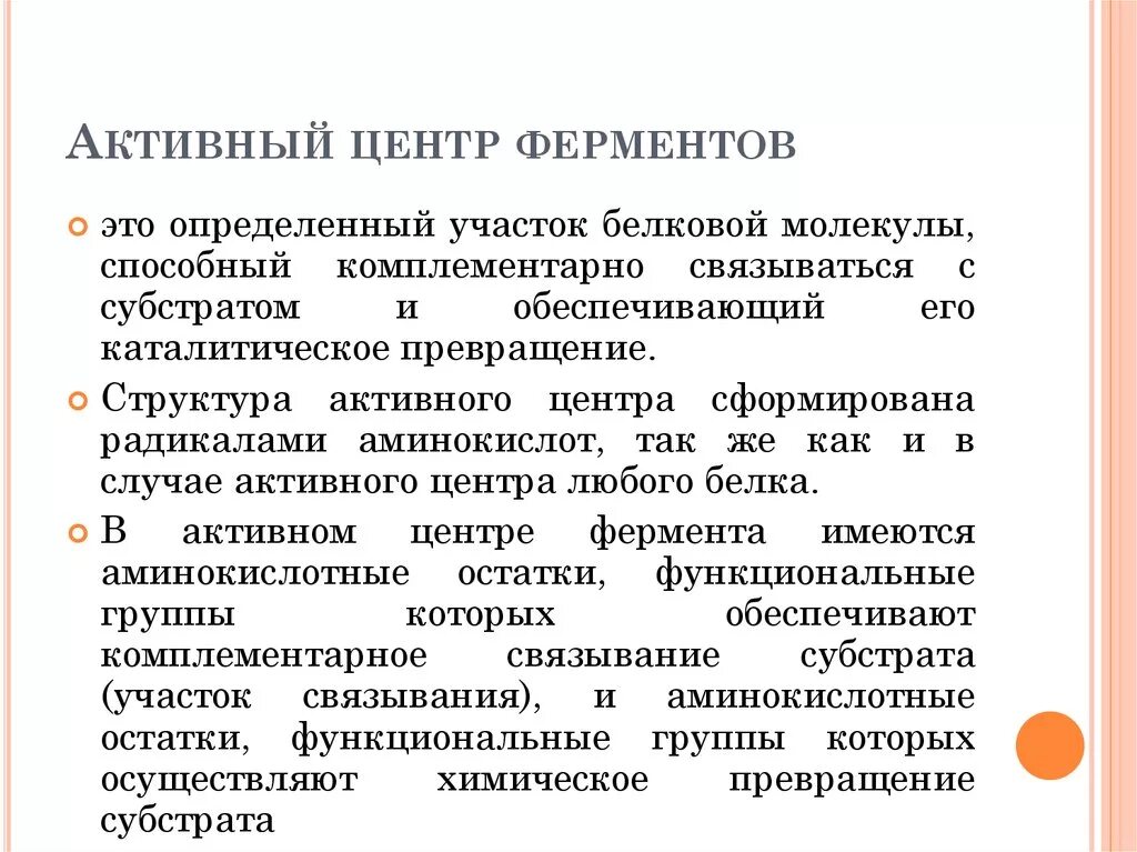 Ферменты формируются. Строение активного центра ферментов. Структура активного центра фермента. Активный центр ферментов простых белков состоит из. Из чего состоит активный центр фермента.