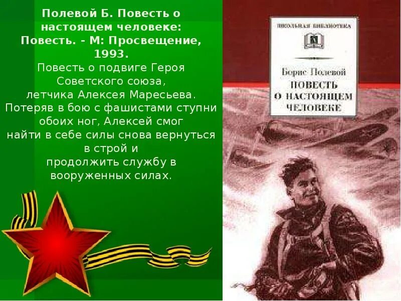 План повести о настоящем человеке. Маресьев книга повесть о настоящем человеке. Б полевой повесть о настоящем. Повесть подвиг Алексея Маресьева.