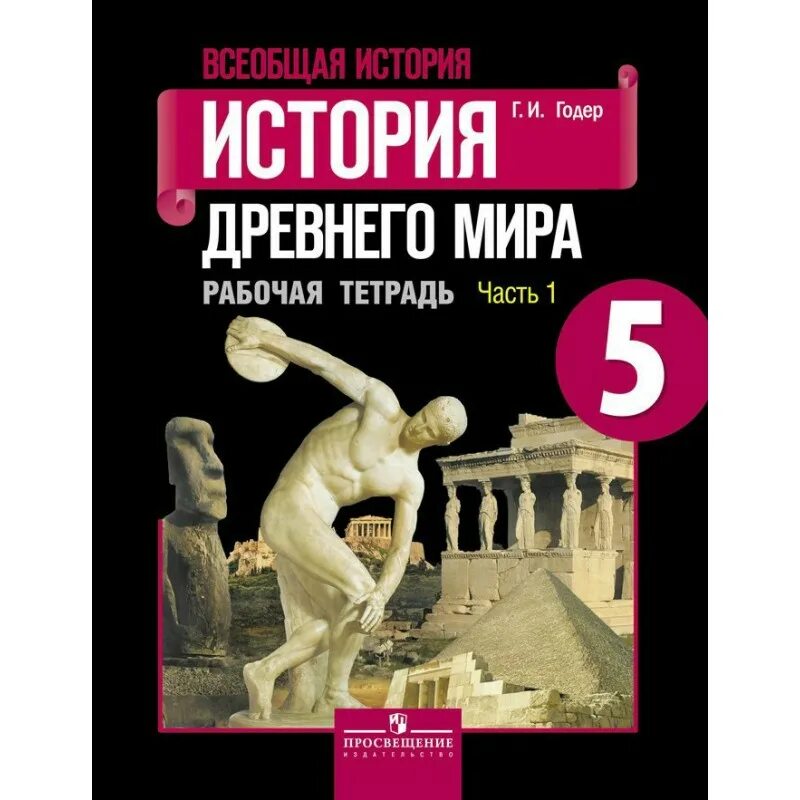 История : учебник. История 5 класс Годер. История 5 класс рабочая тетрадь годер 2023