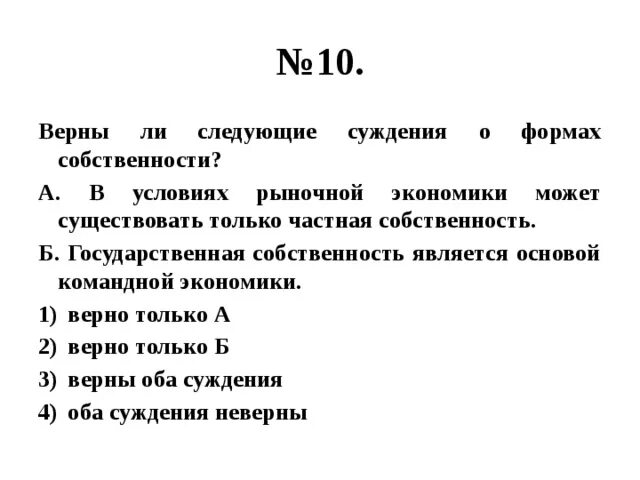 Основой экономики является государственная собственность. Суждения о государственной собственности. верны ли следующие суждения о формах собственности. верны ли следующие суждения о собственности. верны ли суждения в условиях рыночной экономики может существовать.