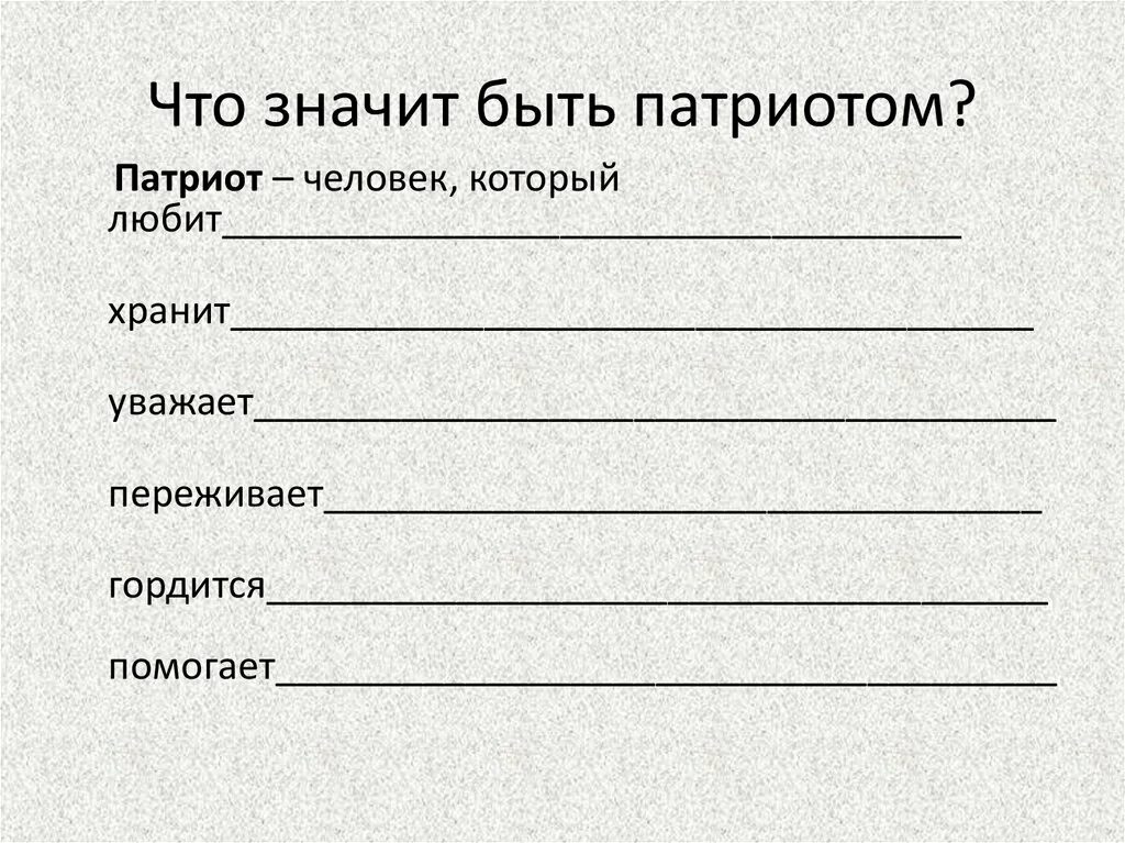 Что значит быть патриотом обществознание. Что значит быть патриотом. Эссе на тему что значит быть патриотом. Патриот человек который любит хранит уважает. Что значит быть патриото.