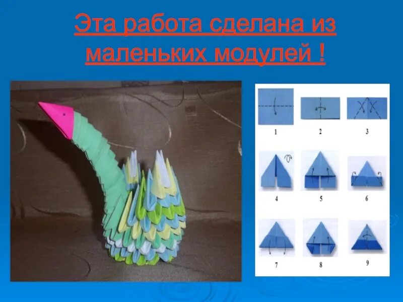 Оригами 2 класс. Модульное оригами схемы. Урок оригами 2 класс. Поделка оригами 2 класс.