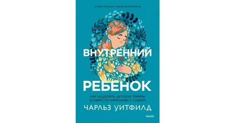 Внутренний ребенок обрести дом