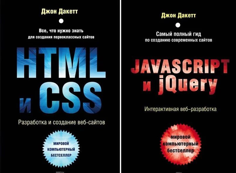Tom html. Книга html Джон Дакетт. Джон Дакетт html и CSS. Html и CSS. Разработка и дизайн веб-сайтов Джон Дакетт. Html CSS книга.