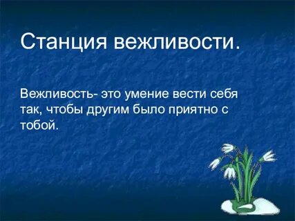 Учтивость это