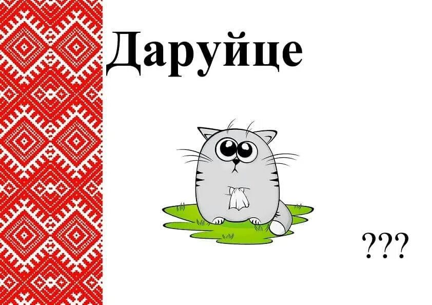 Как будет март по белорусски. Слова на беларускай мове. Ветлівыя словы на беларускай мове. Дзякуй по белорусски. Картинки беларуская мова.