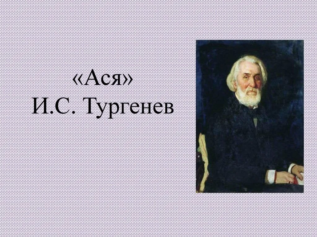 Тургенев иван сергеевич "ася". Ася тургенев иллюстрации. Ася первая любовь вешние воды. Ася тургенев обложка. ).