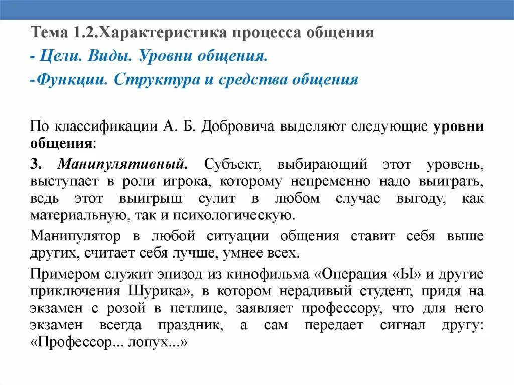 Характеристика процесса общения. Структура и средства общения. Единство общения и деятельности. Уровни общения и их характеристика. Взрослые уровни общения