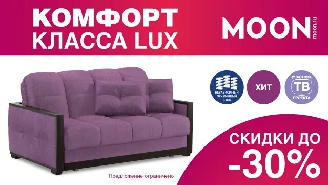 Распродажа моон. Диваны моон дисконт. Диваны моон акции. Акция на диваны Мун. Реклама Moon диваны.