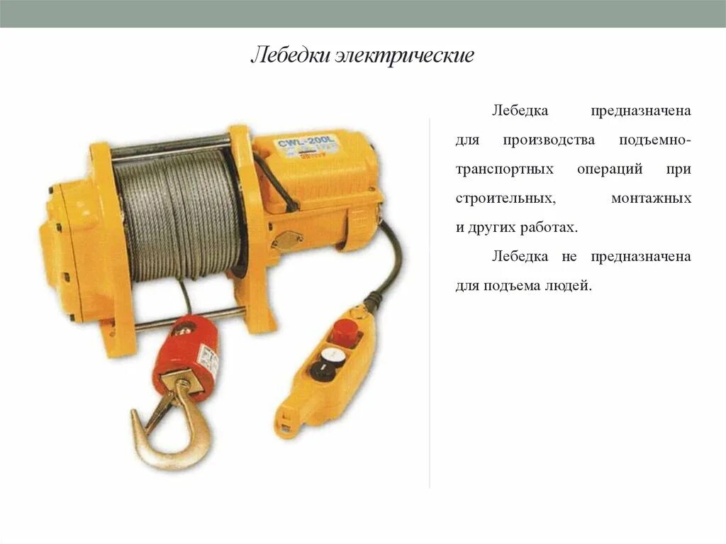Рабочий элемент лебедки. Лебёдка электрическая подъёма Лэпо 600. Лебедка электрическая Yale RPE 9-6. 1276510 Лебедка подъема. Лебедка электрическая для подъема аппарели.